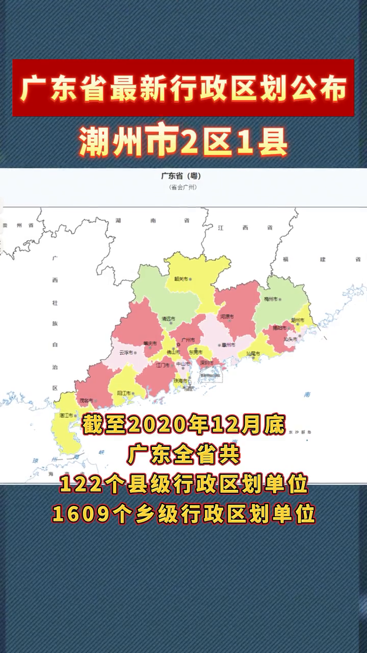 广东省最新行政区划公布!潮州市2区1县,揭阳2区1县级市2县