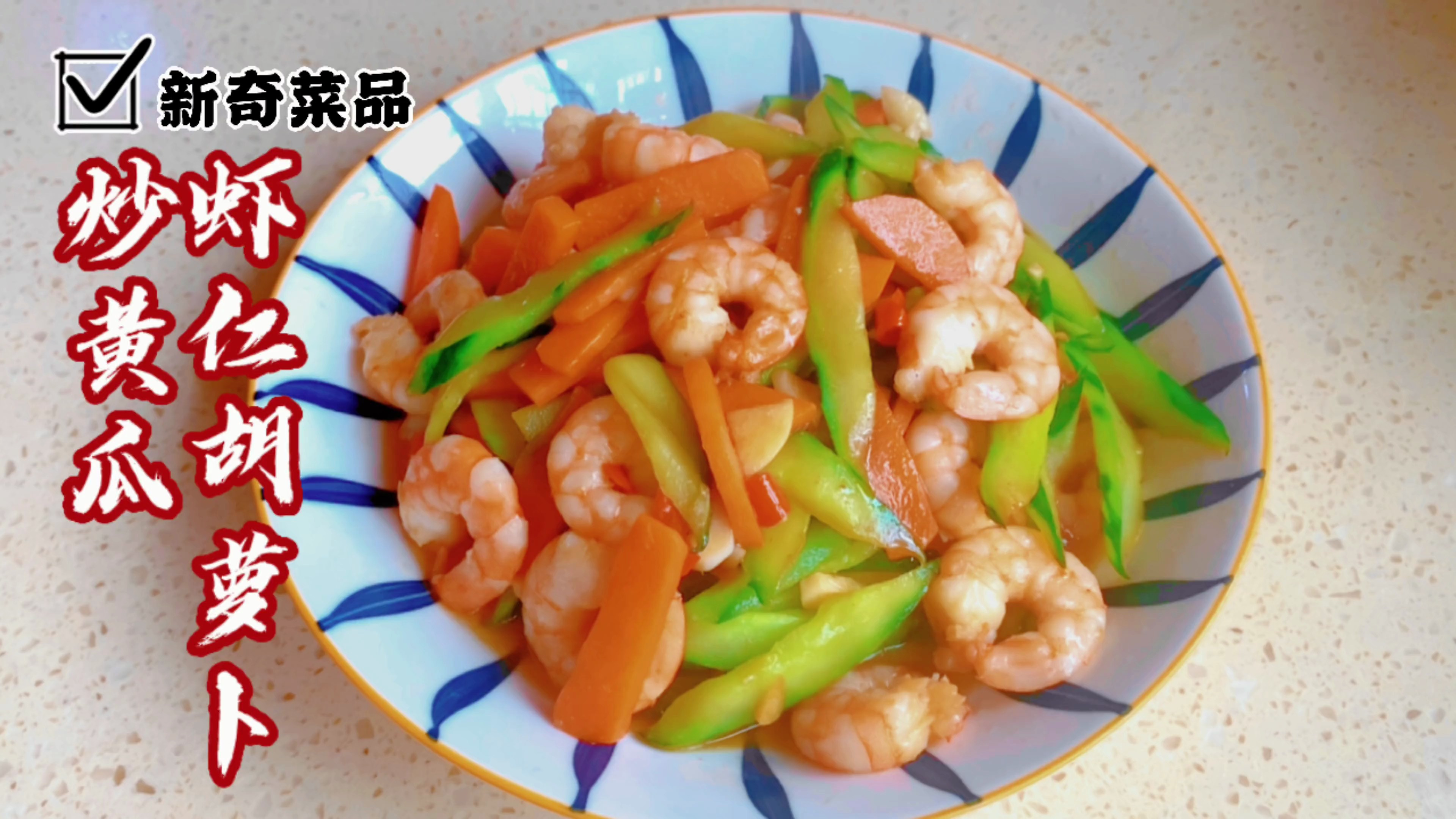 虾仁胡萝卜炒黄瓜,清淡爽口鲜嫩美味,这三种食材搭配美容养颜