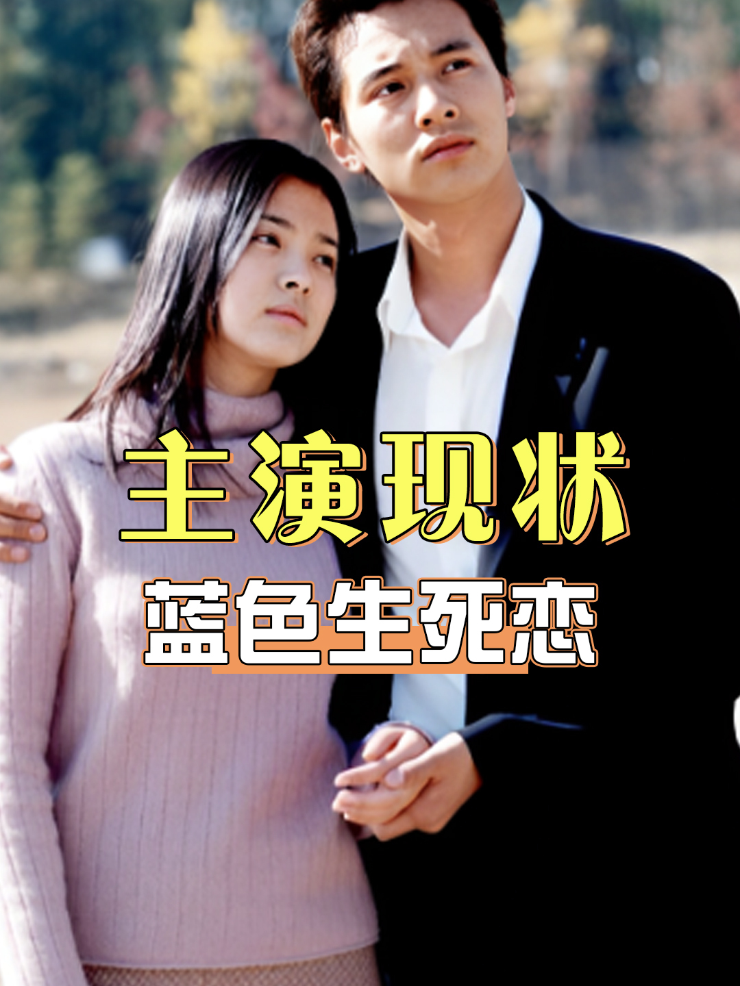 22年后再看蓝色生死恋主演现状,有人离婚有人单身,而她遗憾离世