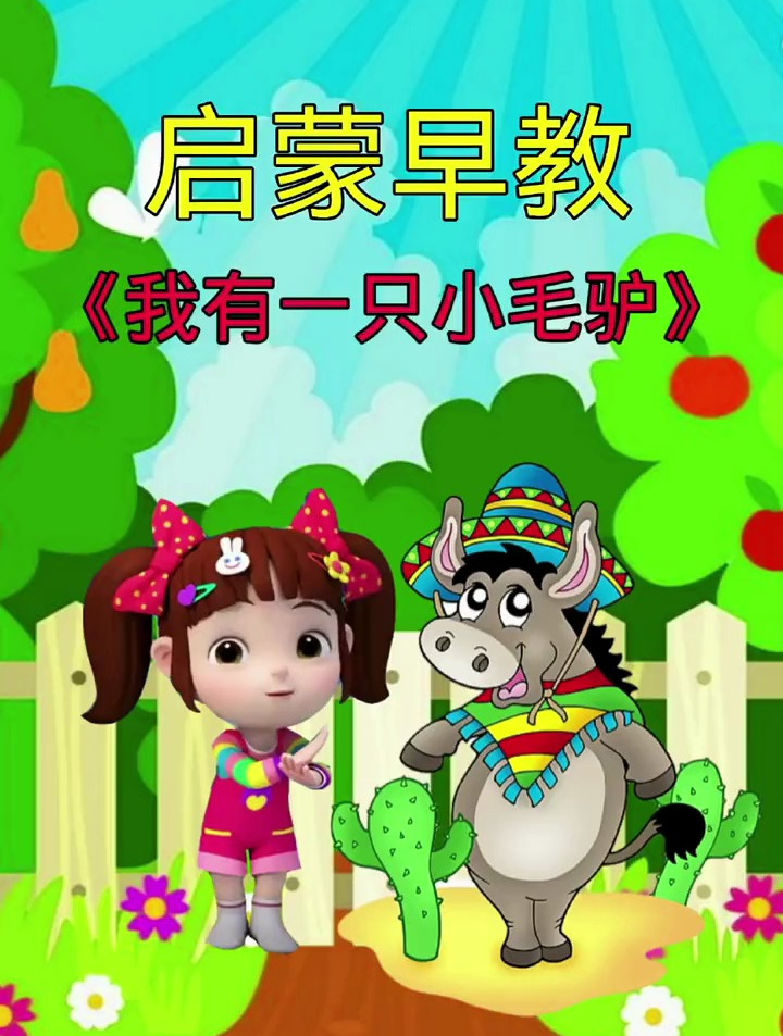 儿歌100首最火 我有一只小毛驴 启蒙早教 益智动画 早教儿歌