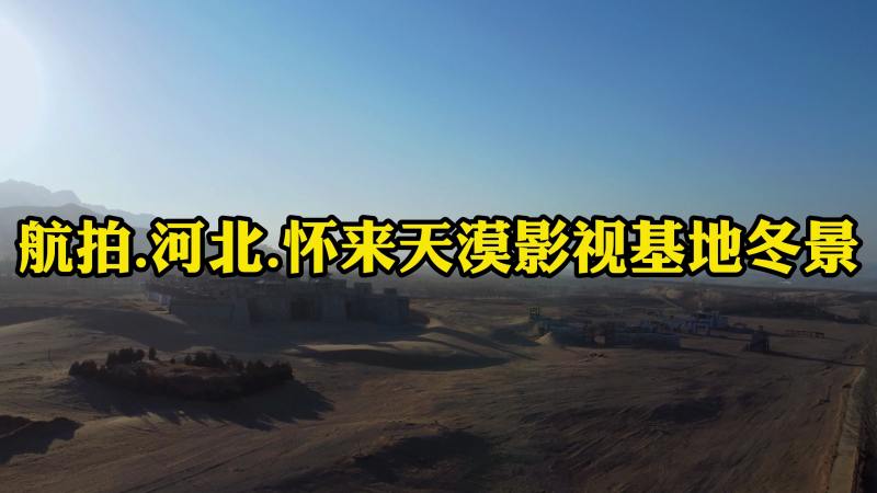航拍.河北.怀来天漠影视基地的冬天,旅游,旅途风光,好看视频