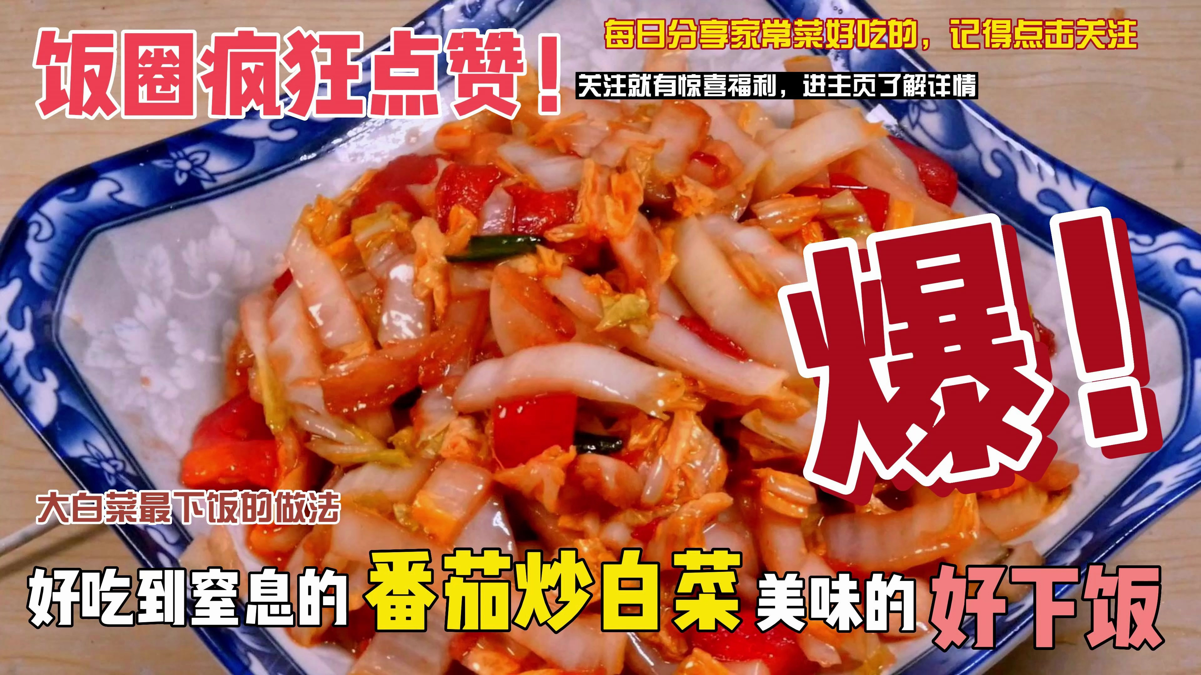 大白菜煮火锅吃腻了,这样做一道番茄炒白菜,下饭多吃两碗