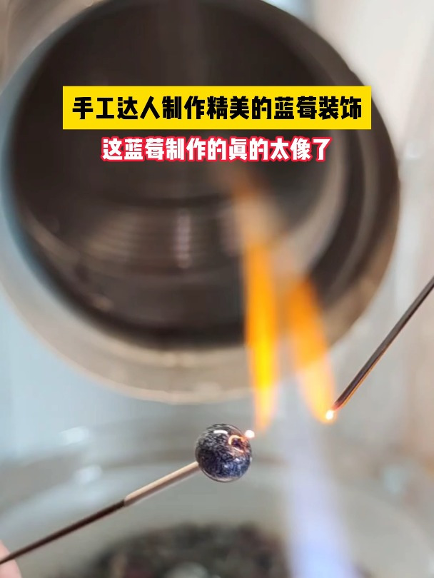 手工达人制作精美的蓝莓装饰,这蓝莓制作的真的太像了