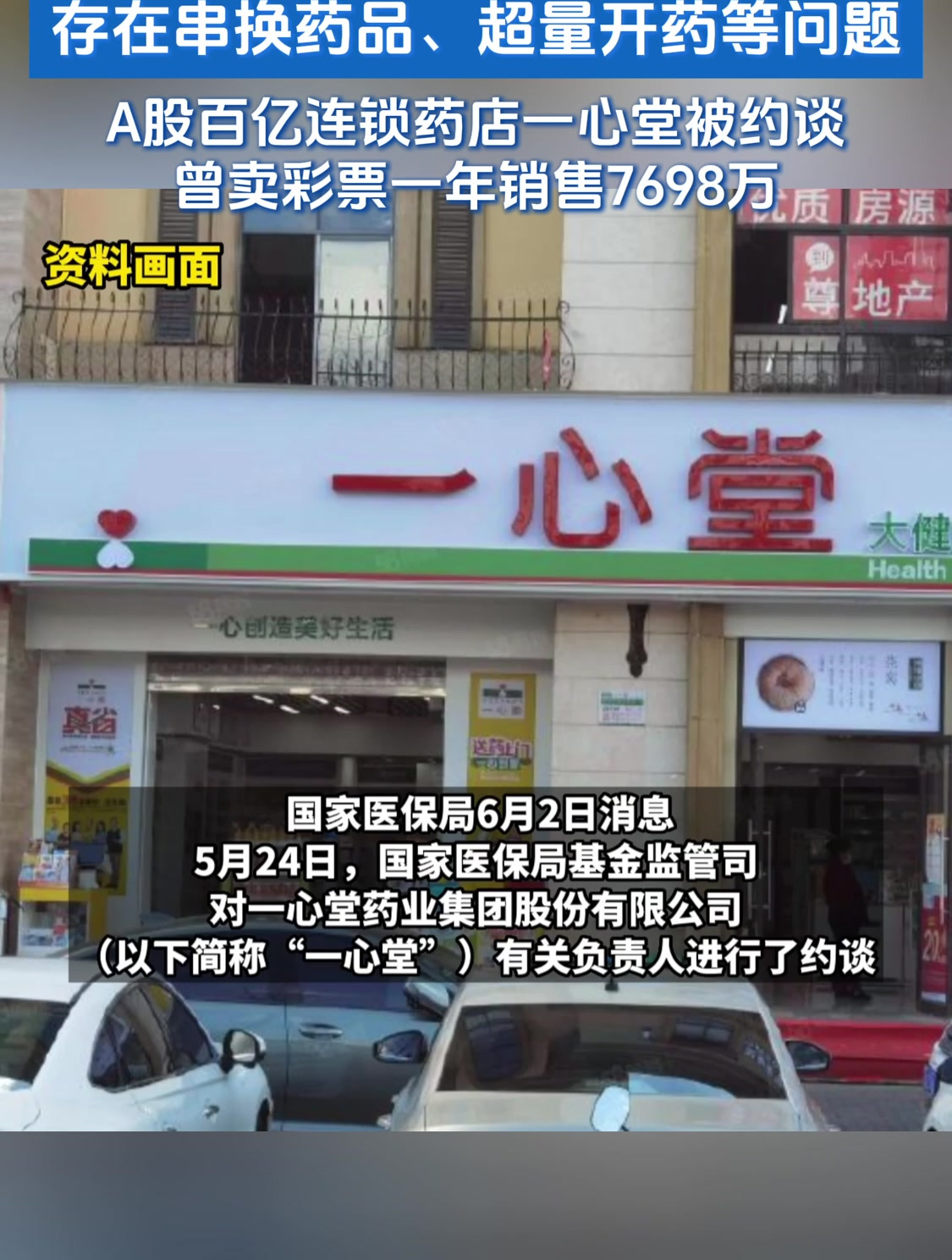 存在串换药品,超量开药等问题,a股百亿连锁药店一心堂被约谈