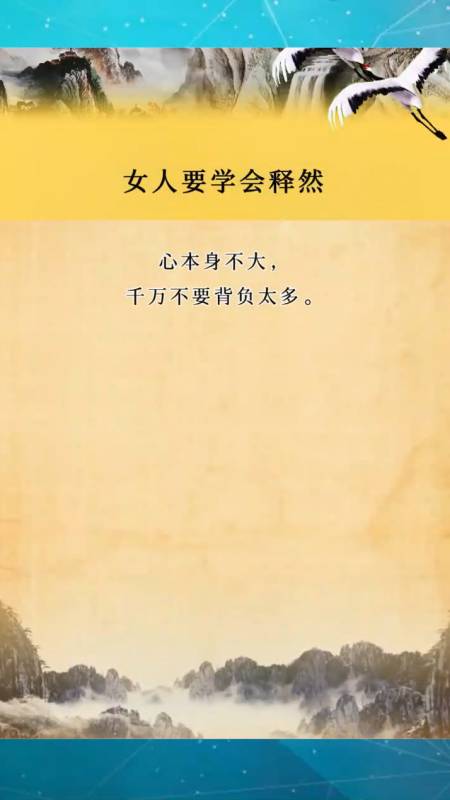 学会释然的女人,人生感悟,女性智慧