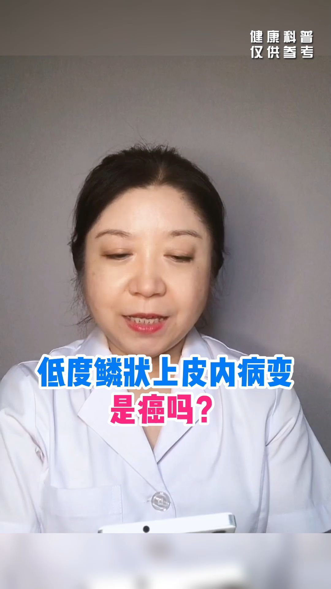 低度鳞状上皮内病变是癌吗