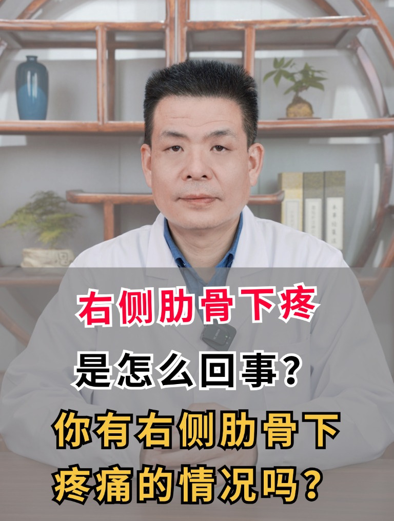 右侧肋骨下方疼痛男性图片