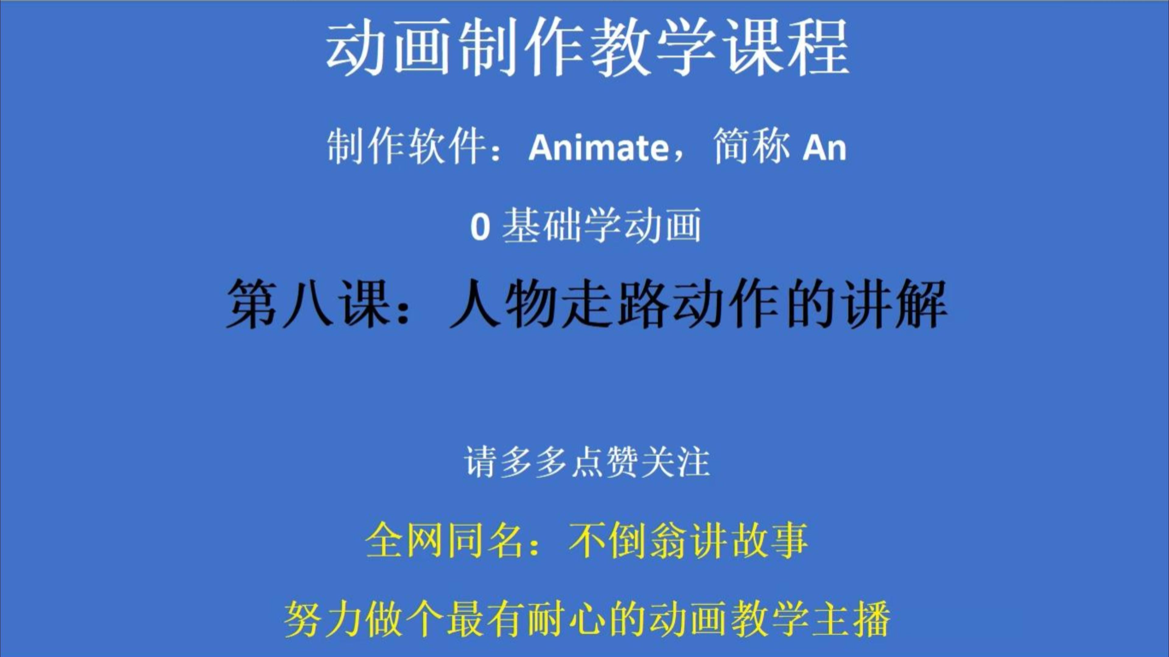 第八课时:0基础学动画系列!动画制作之人物走路动作的讲解
