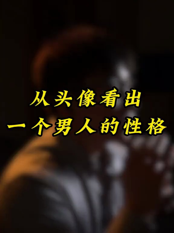 从头像看出一个男人的性格