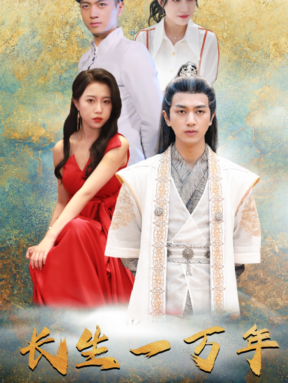长生一万年