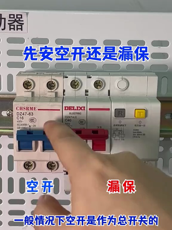 漏保和空开该怎么安装很多人都盲目装现在知道还不晚