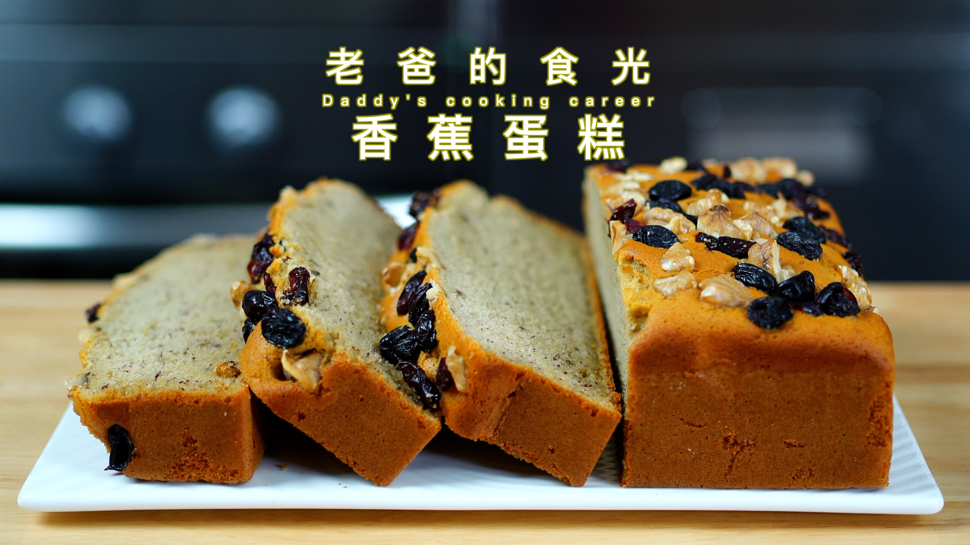 无水香蕉蛋糕|香蕉泥和鸡蛋和面,制作简单又好吃|老爸的食光