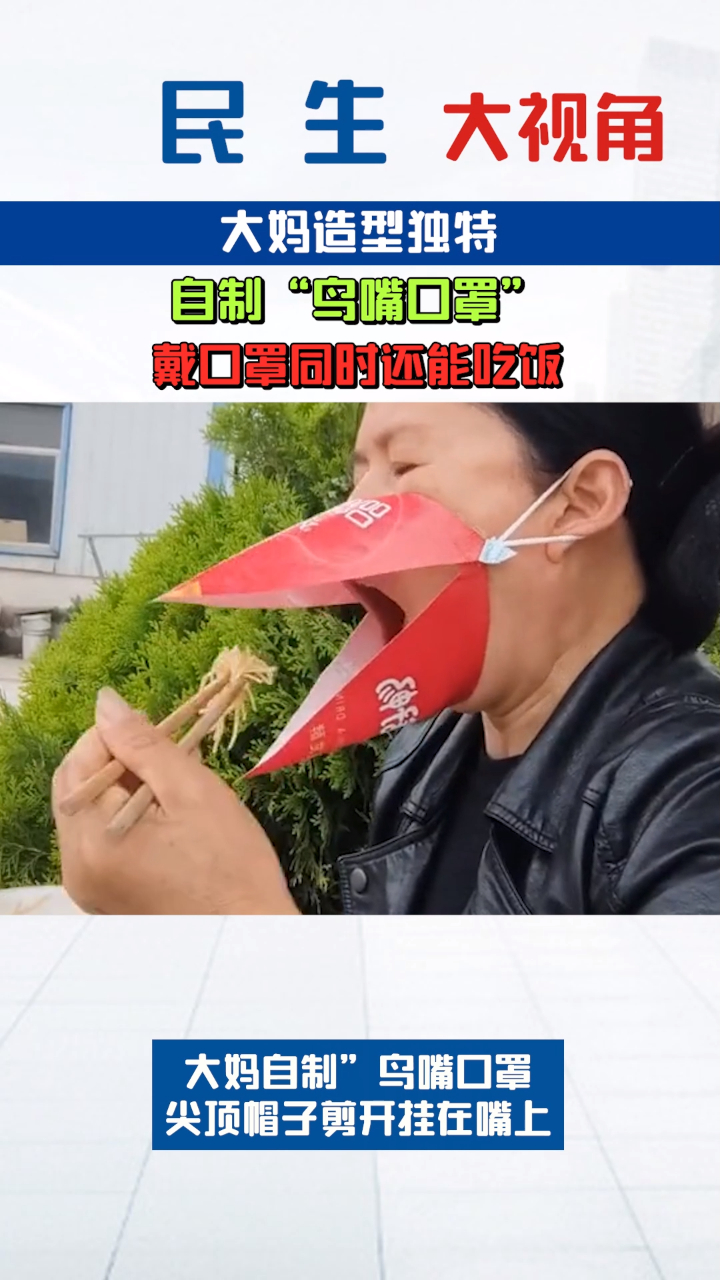大妈造型独特自制鸟嘴口罩戴口罩同时还能吃饭