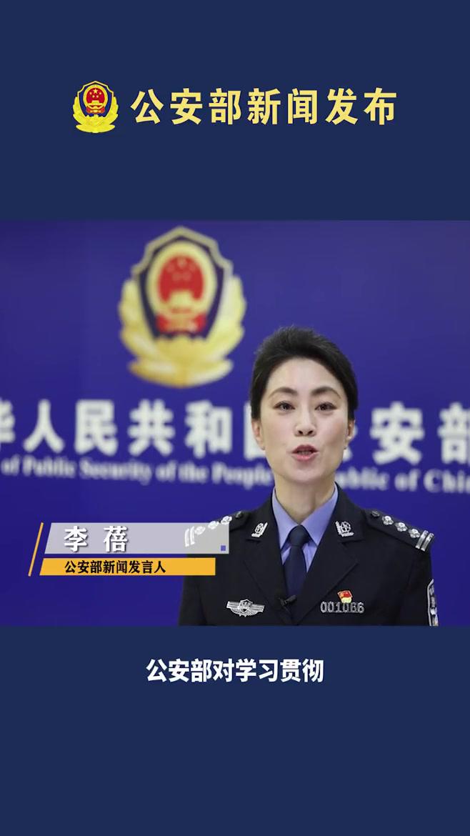 公安部努力为党的二十大胜利召开持续创造安全稳定的政治社会环境