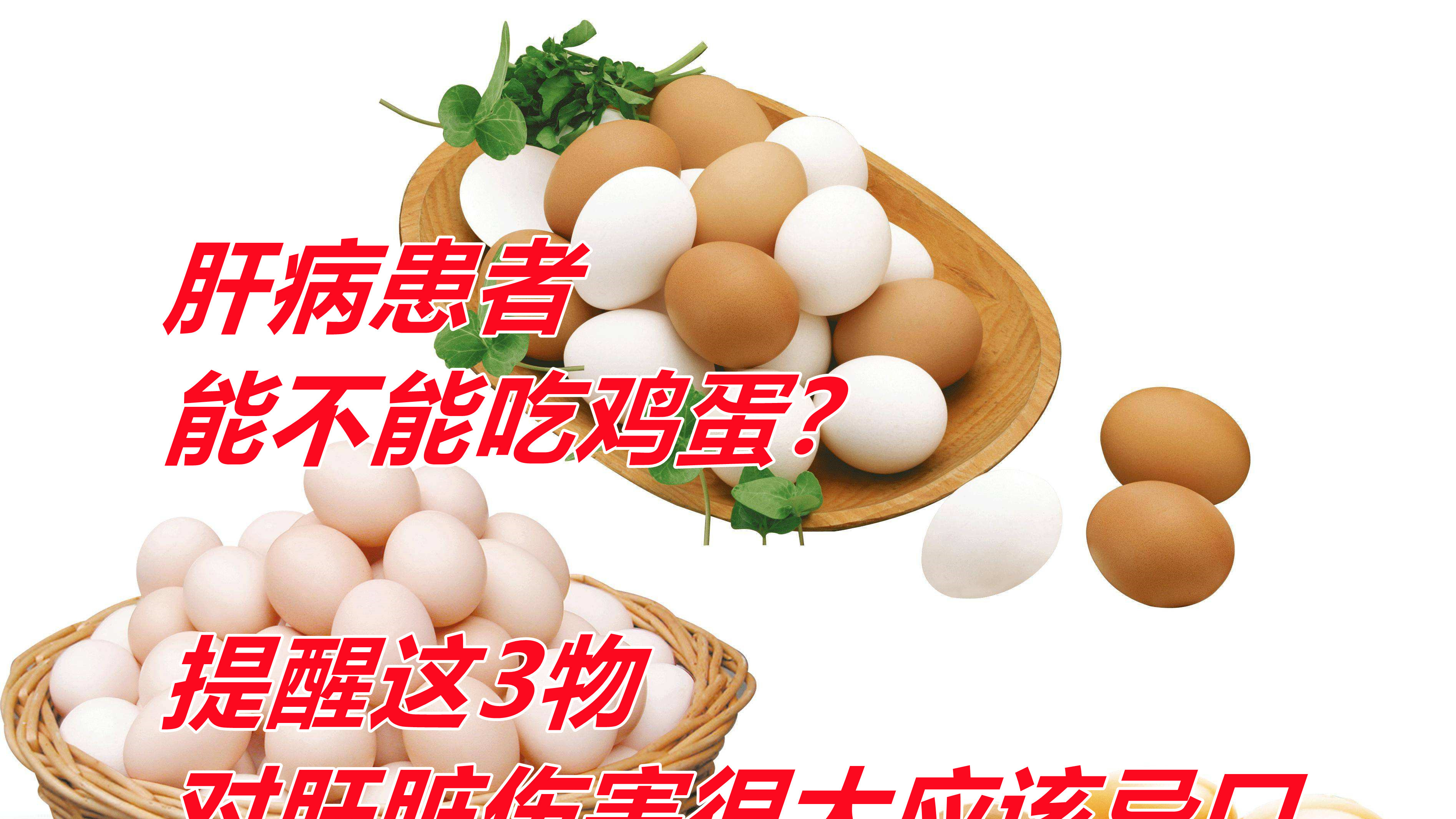 肝病患者能不能吃鸡蛋?提醒这3物对肝脏伤害很大应该忌口