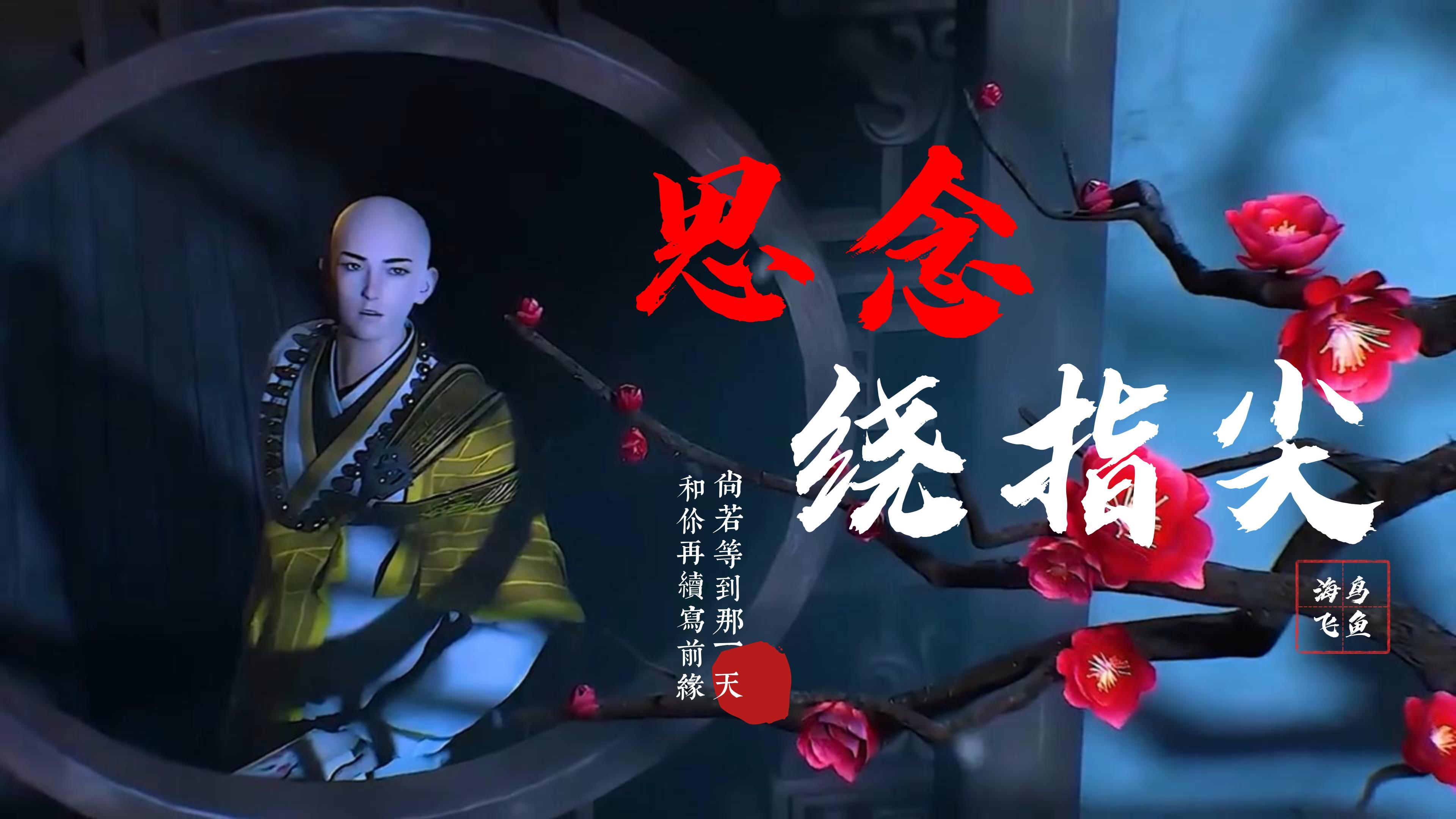 海鸟飞鱼《思念绕指尖》劲爆DJ版 尚若等到那一天 和你再续写前缘