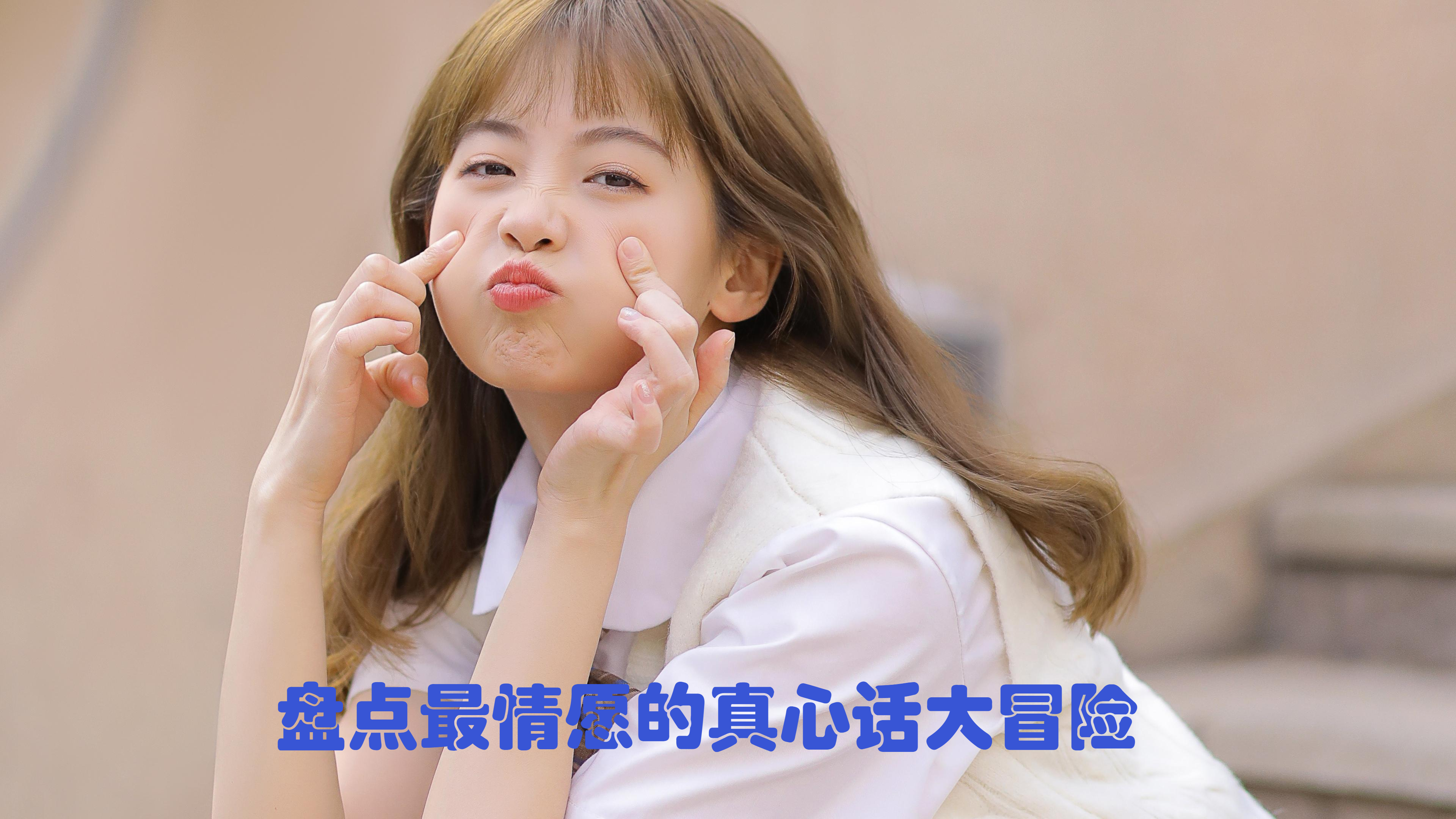 盘点最情愿的真心话大冒险,最后的那张照片,是多少人的意难平