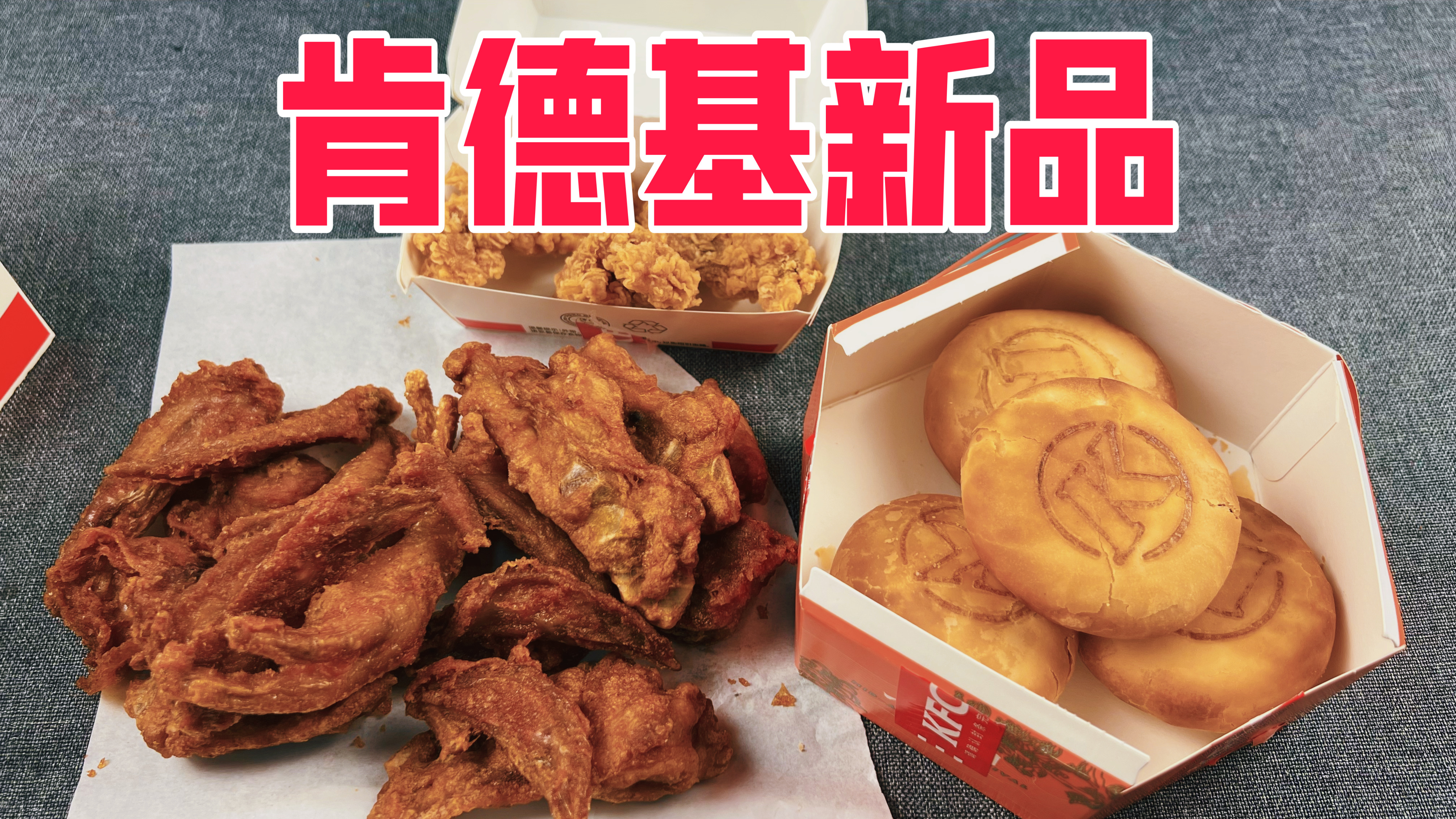 肯德基新品鸡爪香骨多多桶和小鲜肉酥饼真的好吃吗?