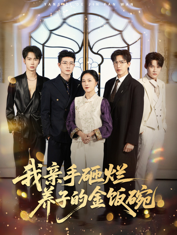 我亲手砸烂养子的金饭碗