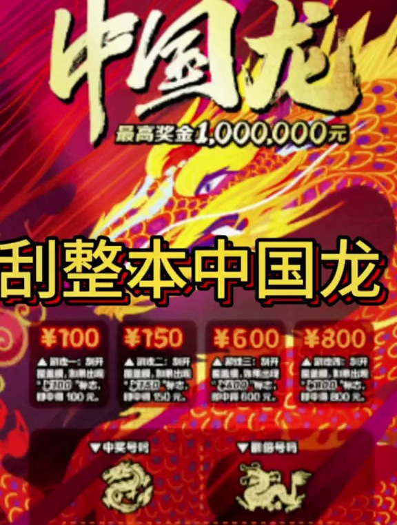 中国龙刮刮乐,看看这本怎么样?
