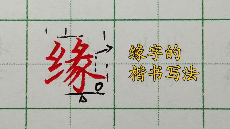 缘字的楷书书写方法,艺术,书法,好看视频