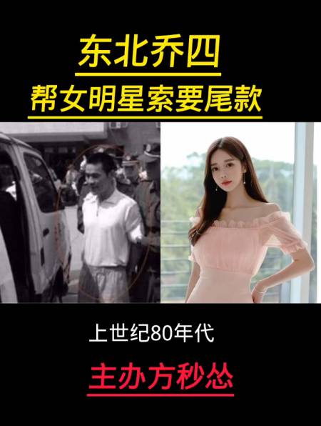 东北乔四 帮女明星索要尾款 主办方还敢硬气吗-度小视