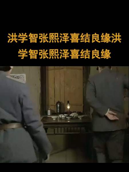 上将洪学智洪学智张熙泽喜结良缘洪学智张熙泽喜结良缘