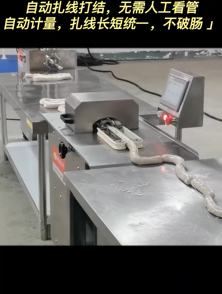 香肠自动打结扎线的机器,全自动伺服单路香肠打结机