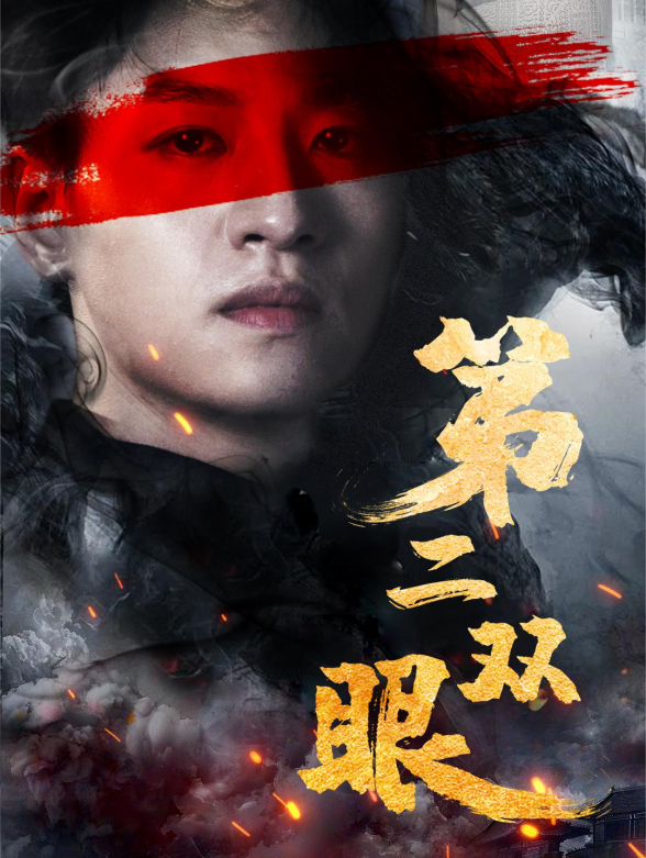 第二双眼