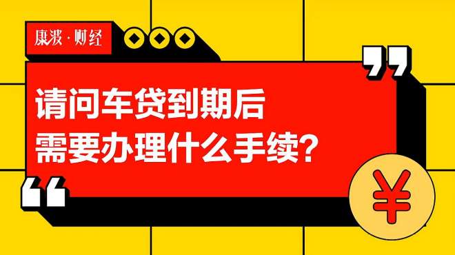 [图]请问车贷到期后需要办理什么手续？