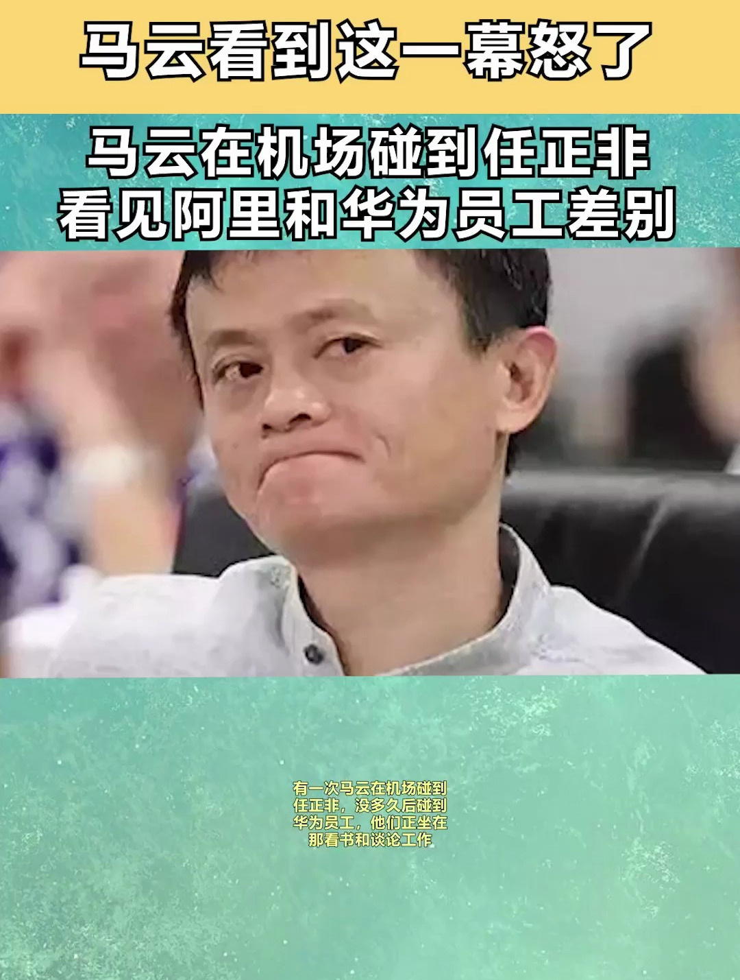 马云在机场碰到任正非,看见阿里员工和华为员工的差别,马云怒了