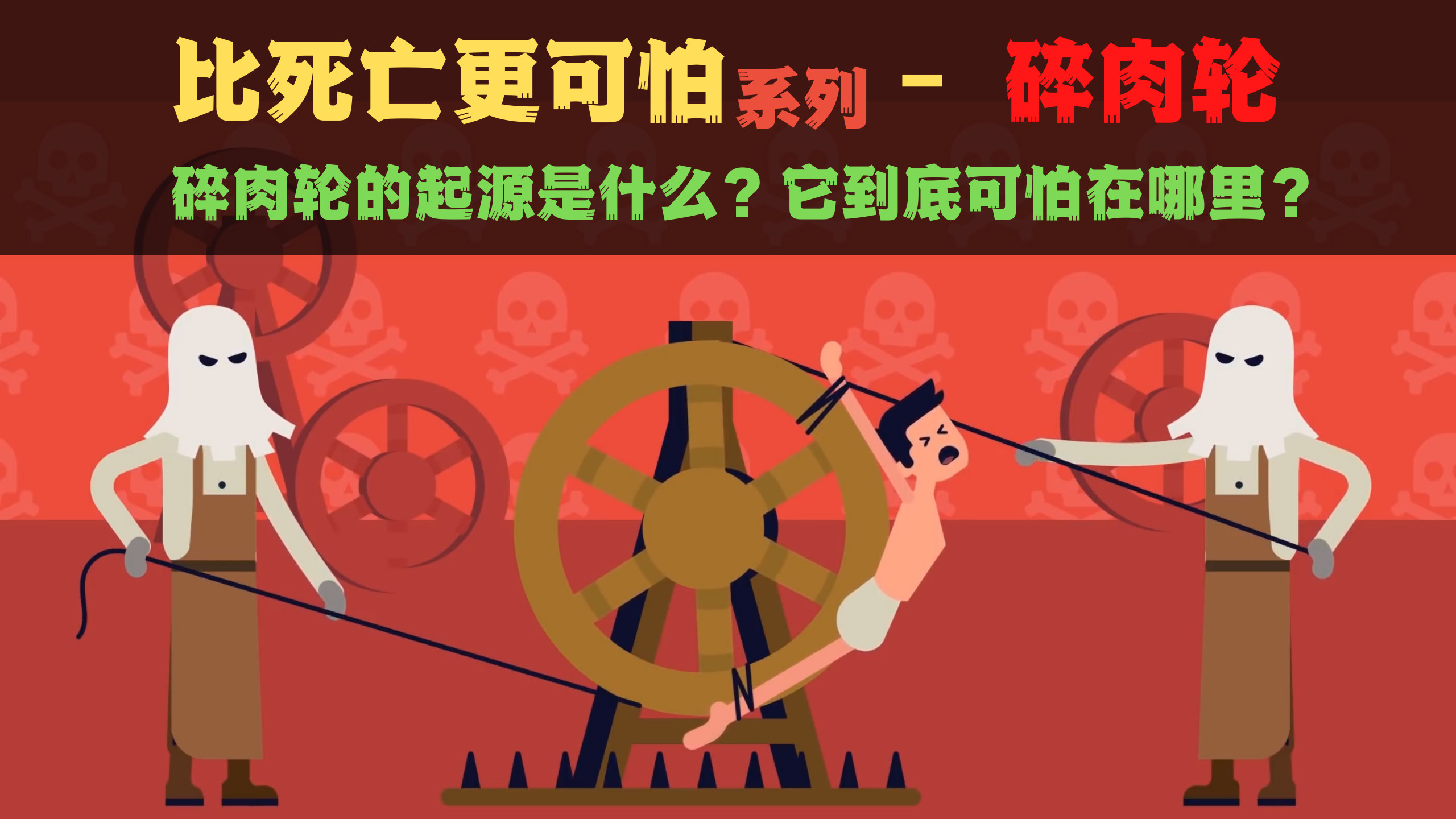 比死亡更可怕系列 - 碎肉轮!起源是哪里?它到底可怕在哪里?