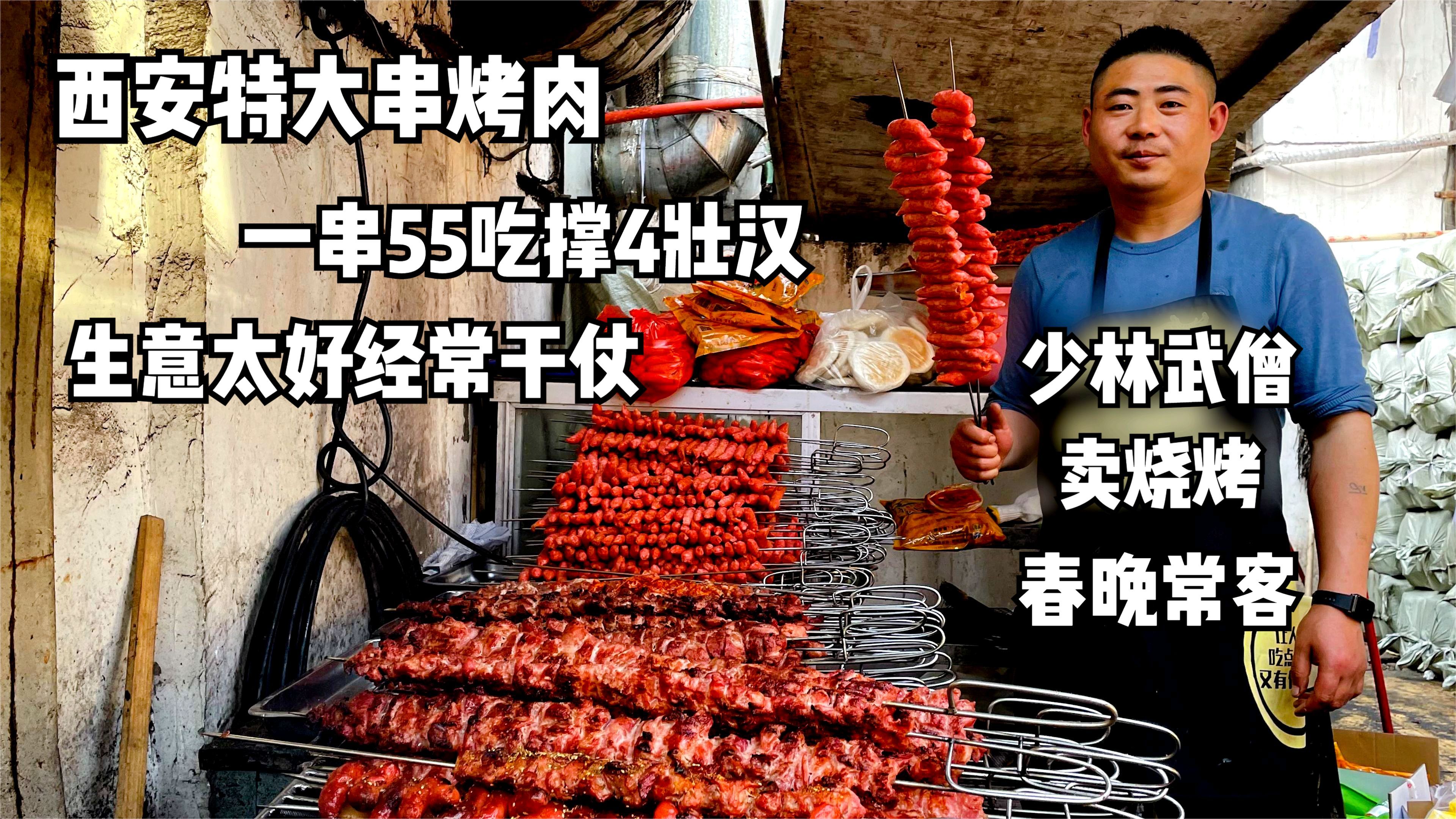 少林武僧西安卖特大烤肉,55一串吃撑4壮汉,生意太好经常干仗!