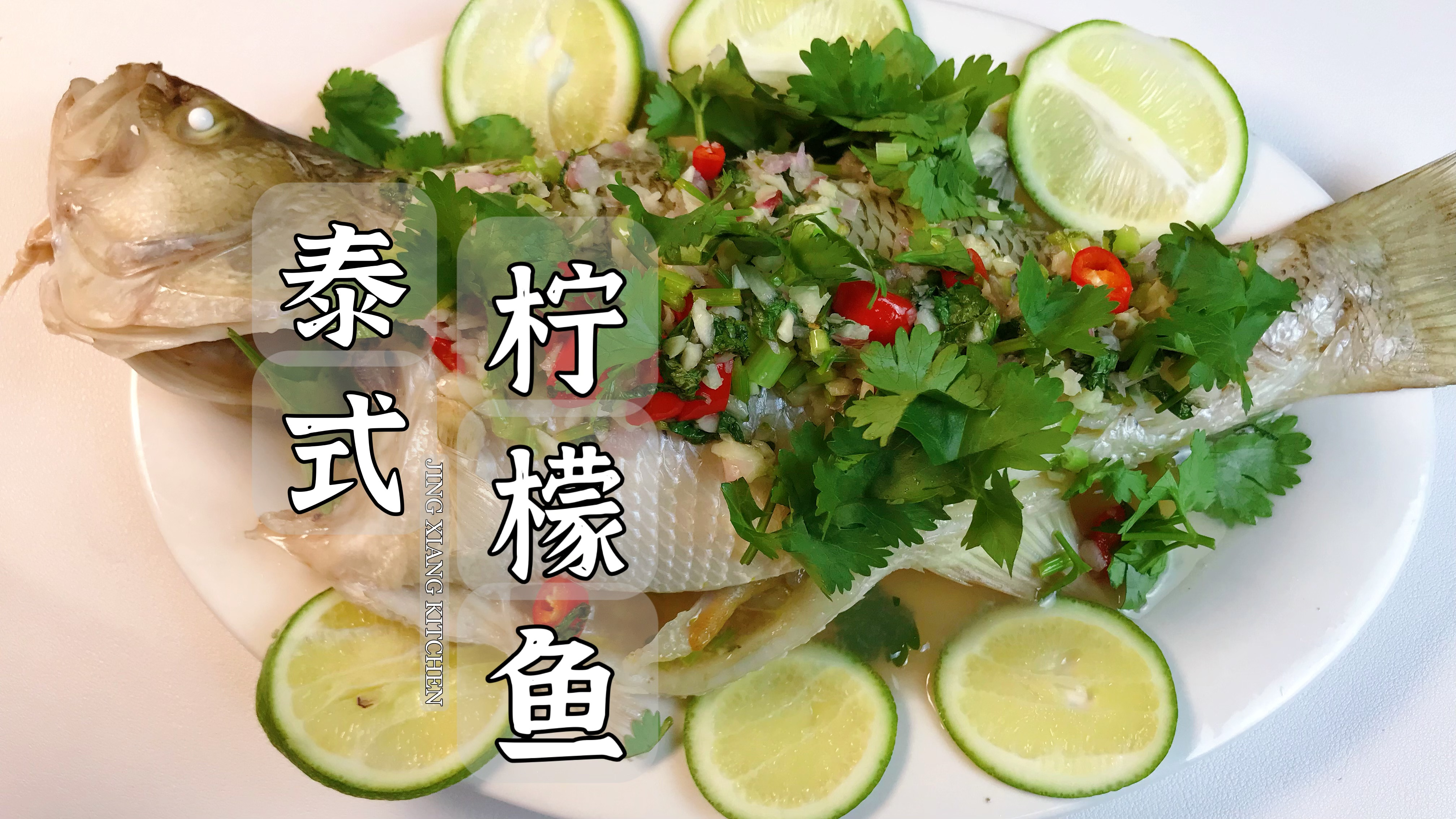 天气热没胃口吃饭?这道泰式柠檬鱼让你轻轻松松干掉2碗饭!