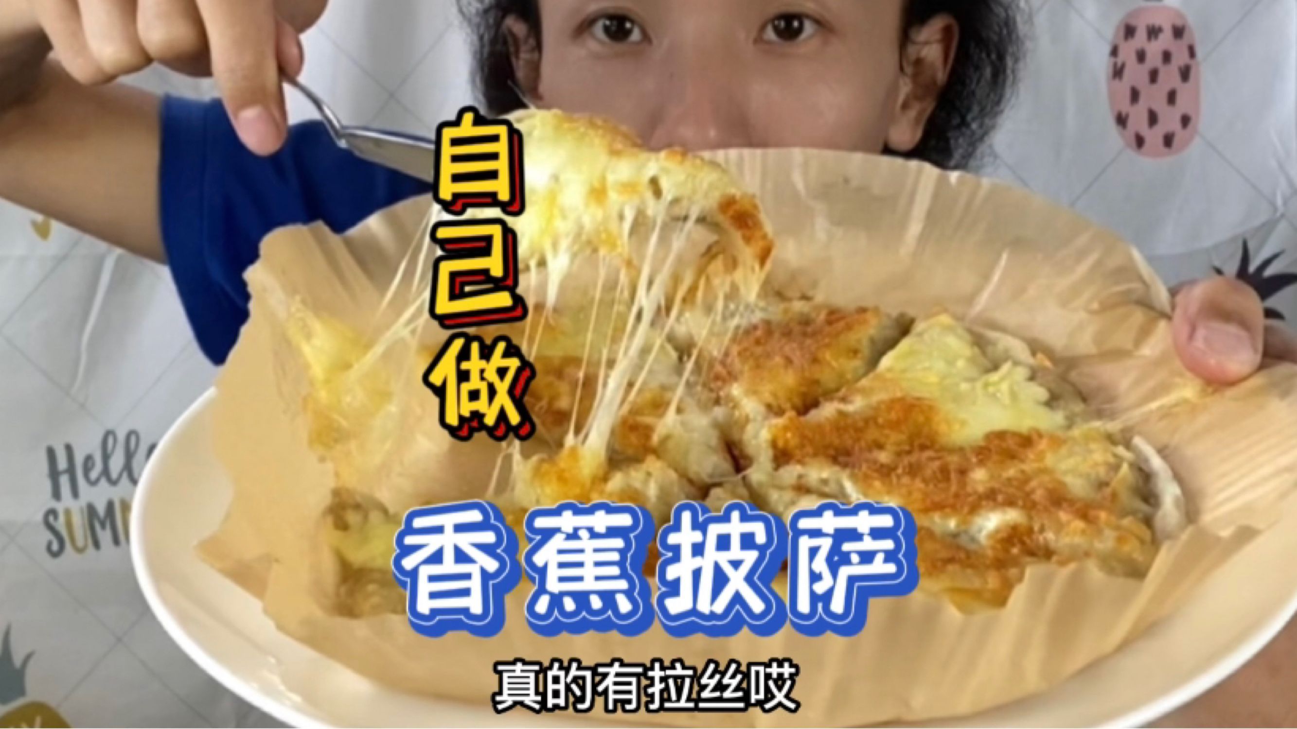 用手抓饼做香蕉披萨,方法简单,而且美味哦