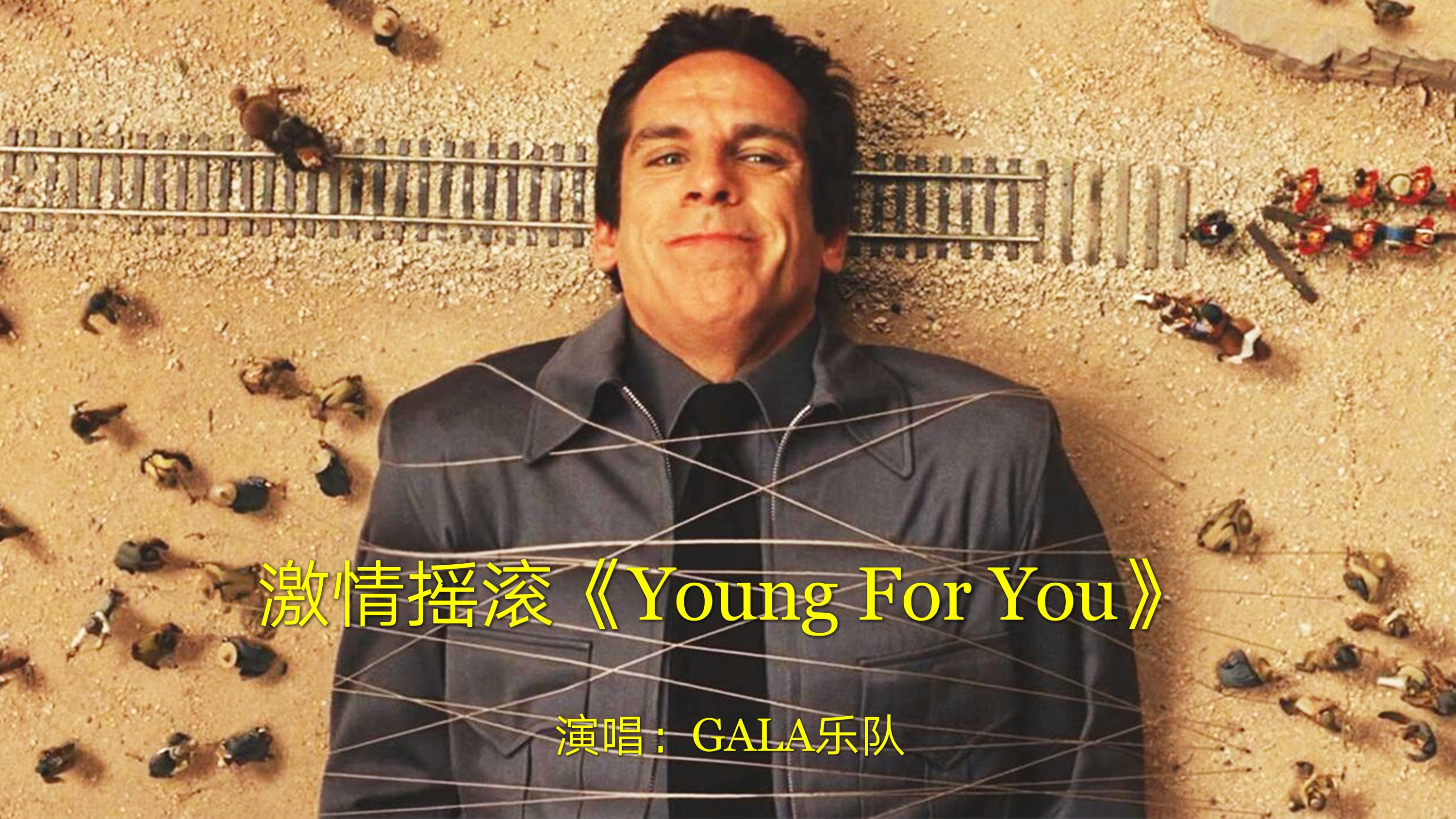 [图]2004年摇滚歌曲：为你年轻《Young For You》，GALA乐队巅峰之作