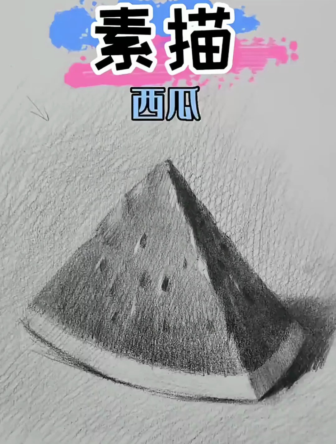 素描西瓜教程,来试试吧!