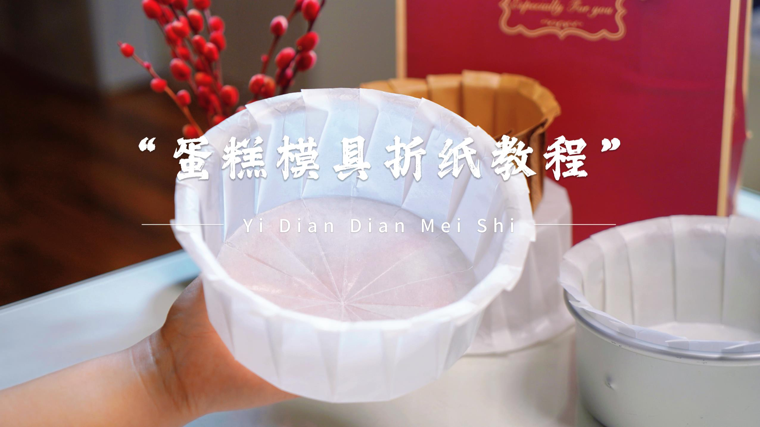 巴斯克蛋糕油纸折叠方法，简单详细又实用，适用各种蛋糕模具！