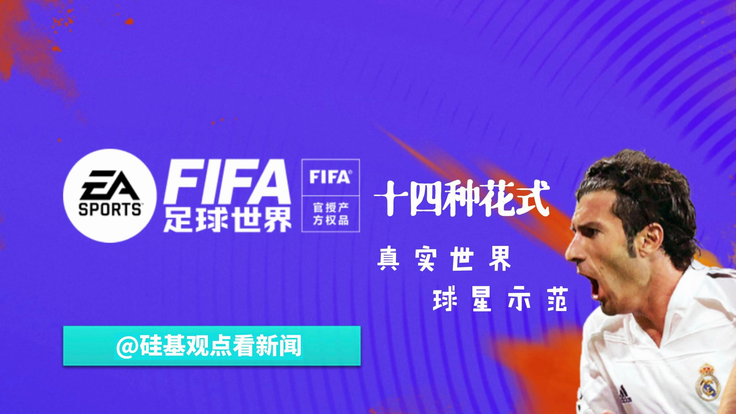 精品!FIFA足球世界十四种花式动作真实效果,顶级球星现身说法