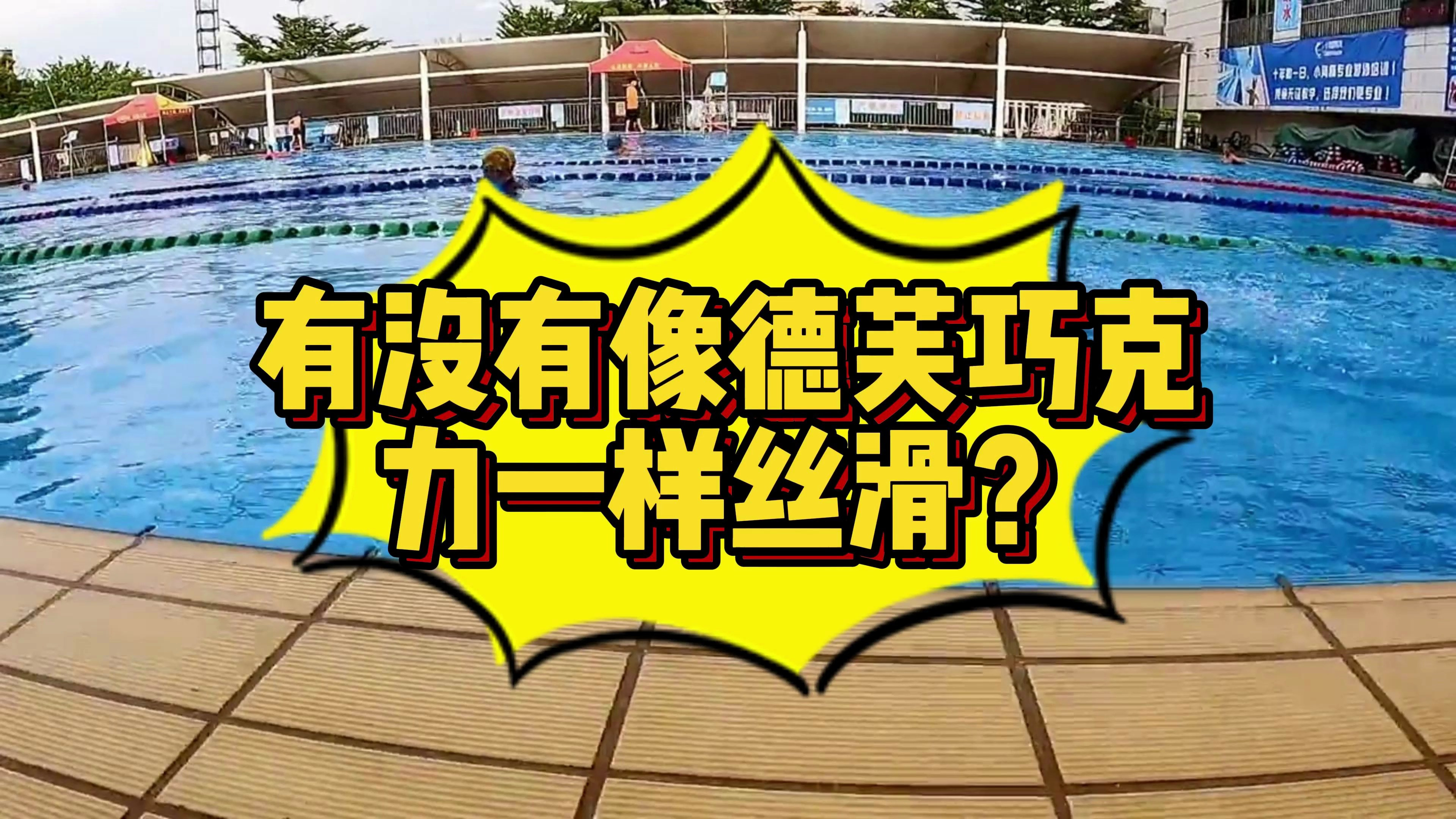 有没有像德芙巧克力一样丝滑?