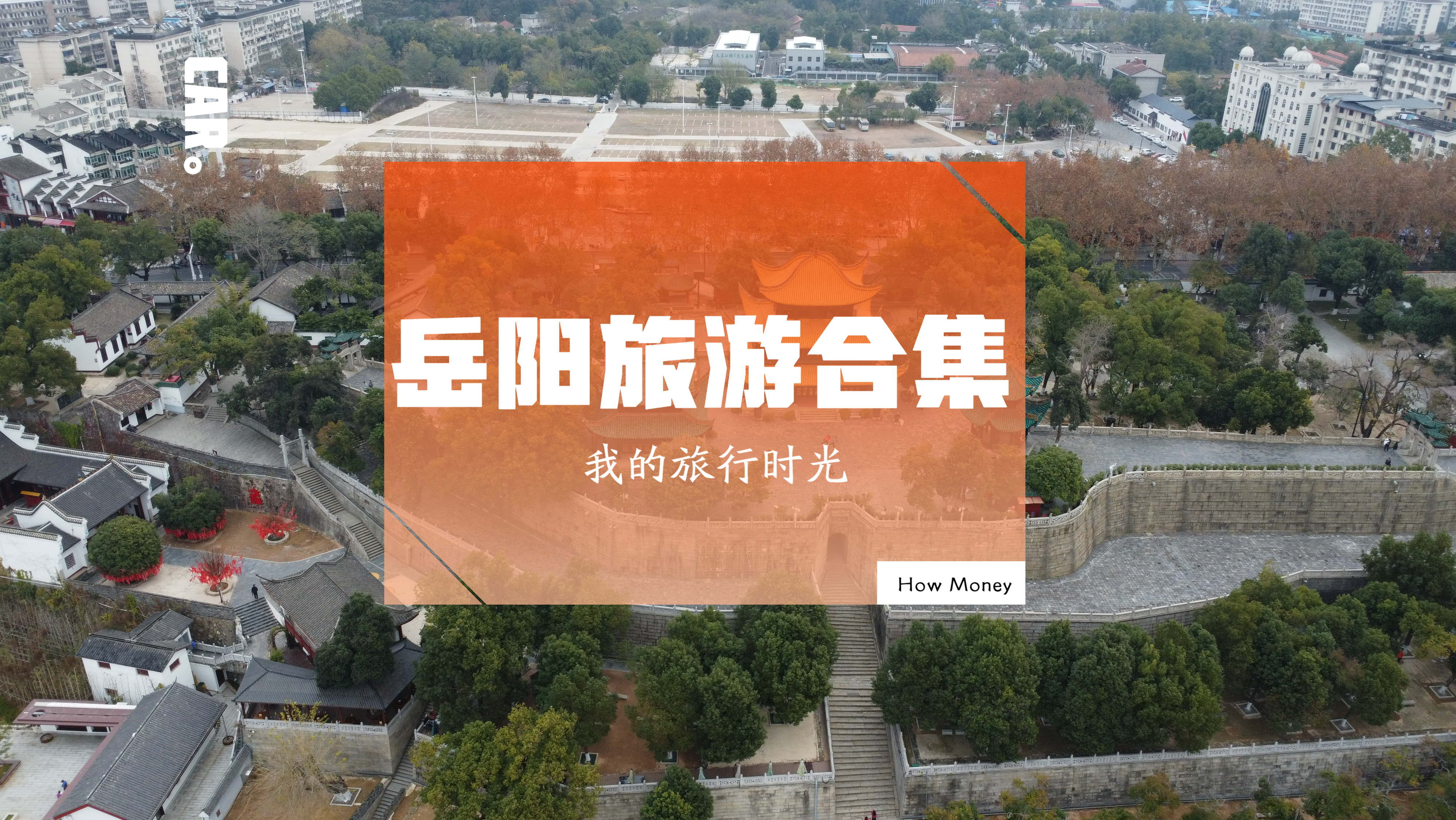巴陵广场藏千年密码，后羿雕塑映名楼，一步一景读懂岳阳人文烟火