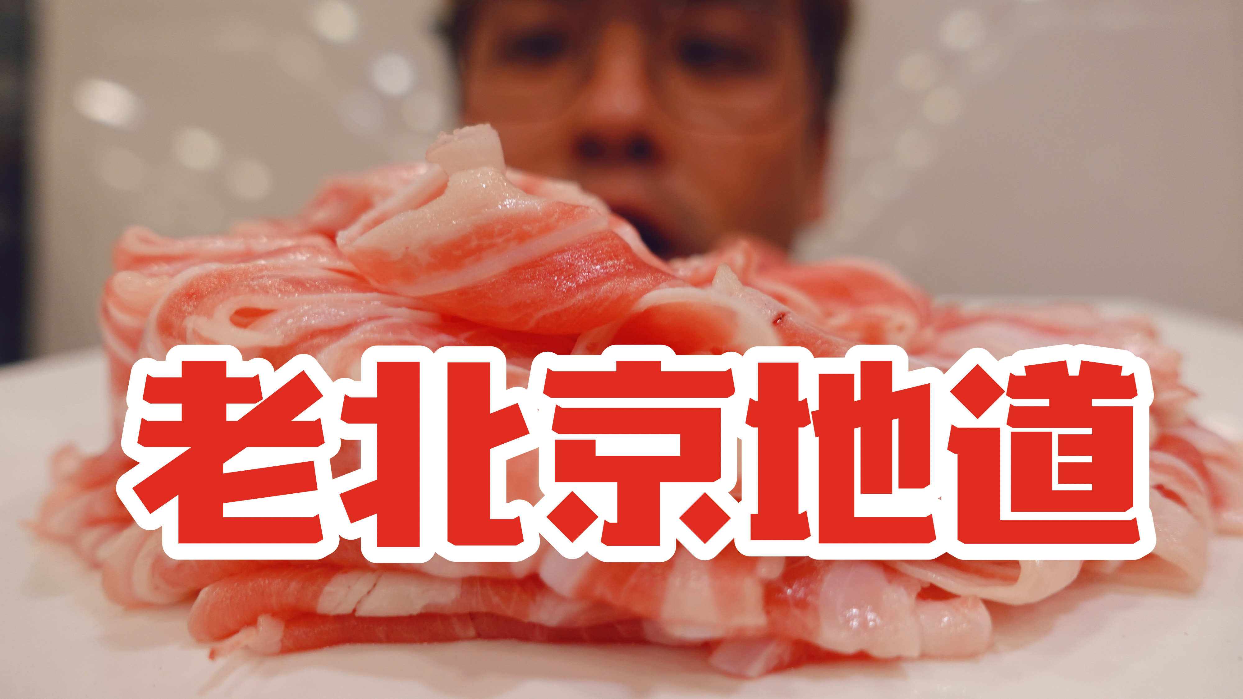 挑战老北京地道美食！真叫一个地道！