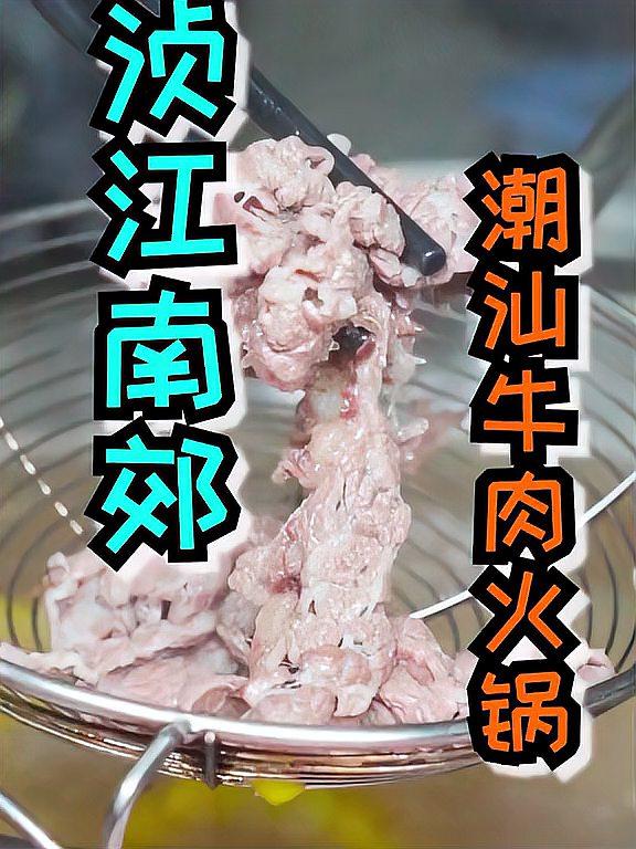 这家汕头风味的牛肉火锅,小小一家,味道却让我我个人喜欢