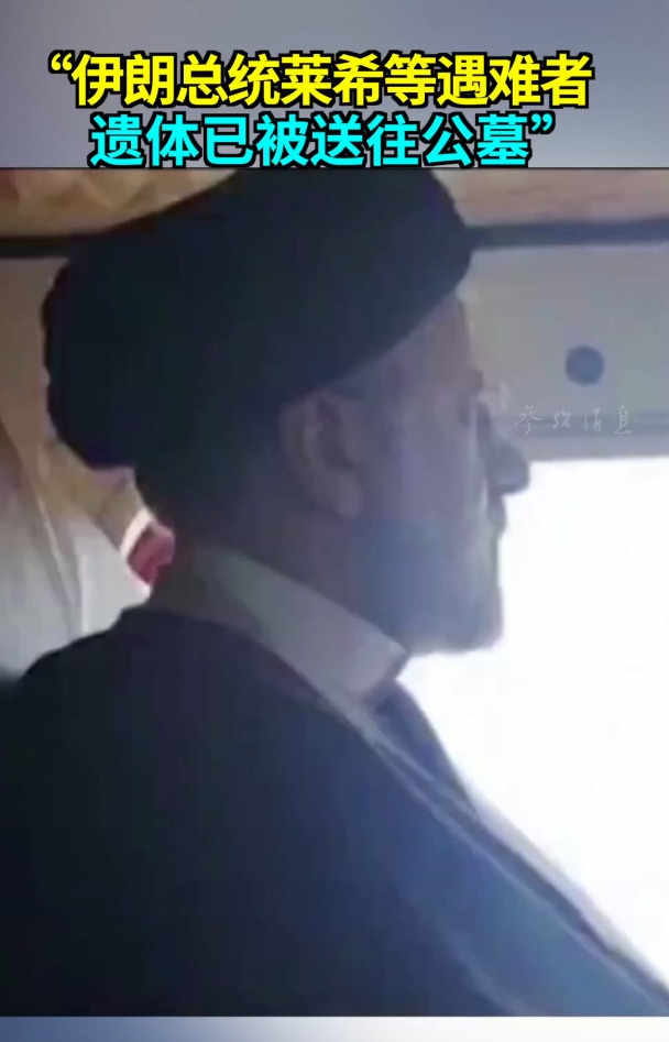 “伊朗总统莱希等遇难者遗体已被送往公墓”