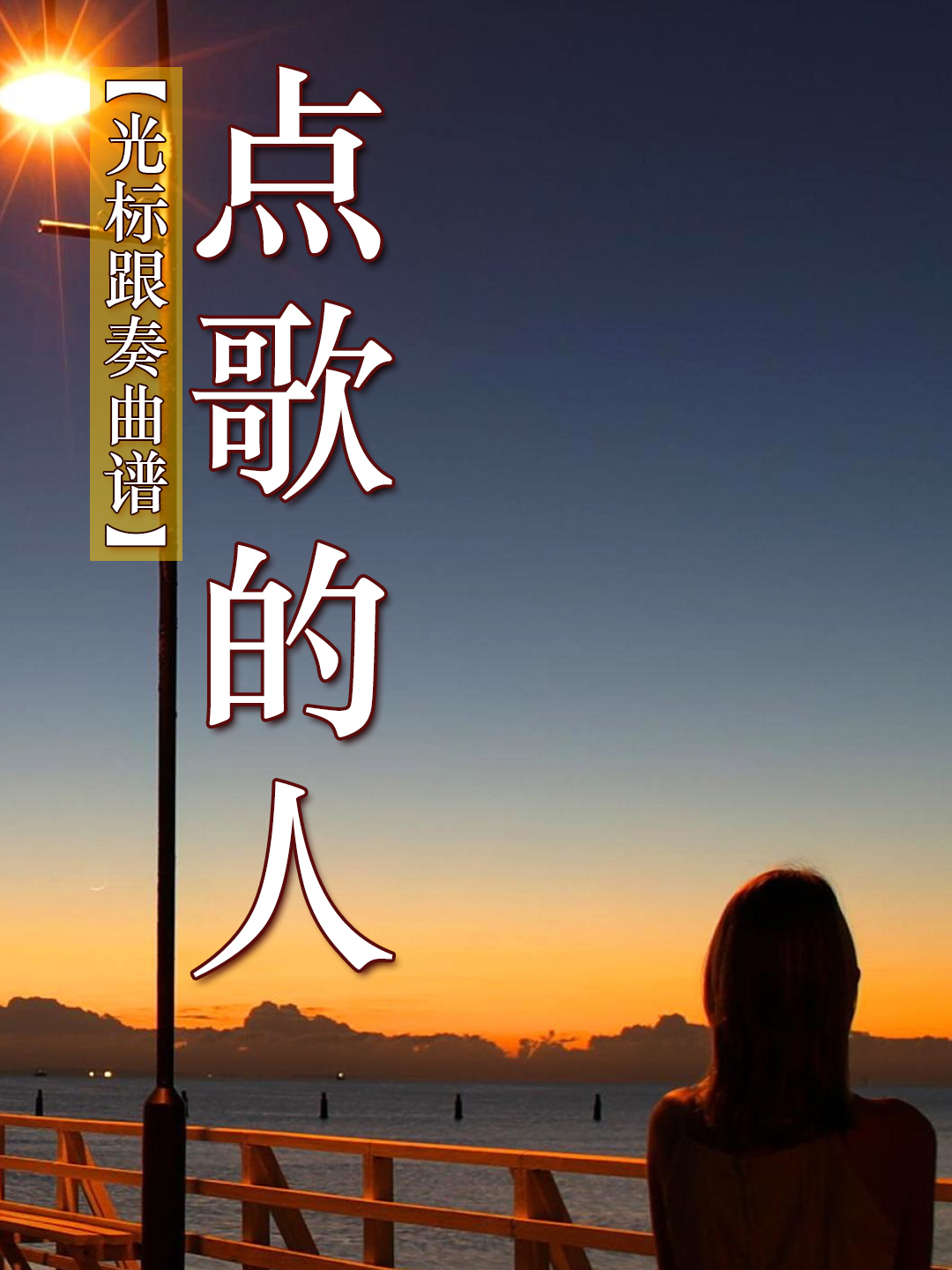 萨克斯光标曲谱示范一首《点歌的人》忧伤婉转音色美妙动听