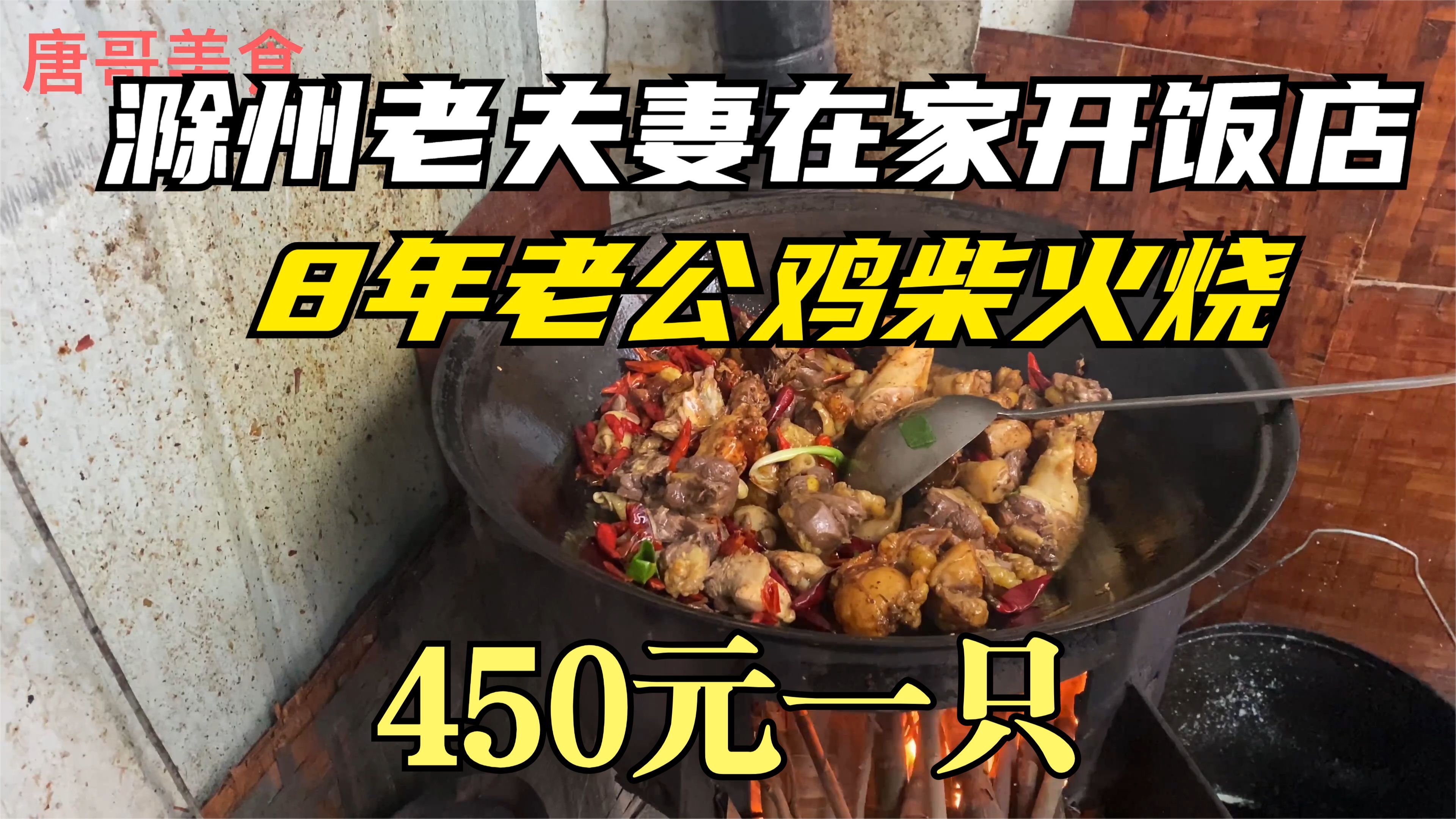 滁州老夫妻在家开饭店40年,专做一道菜烧公鸡,8年公鸡450元一只