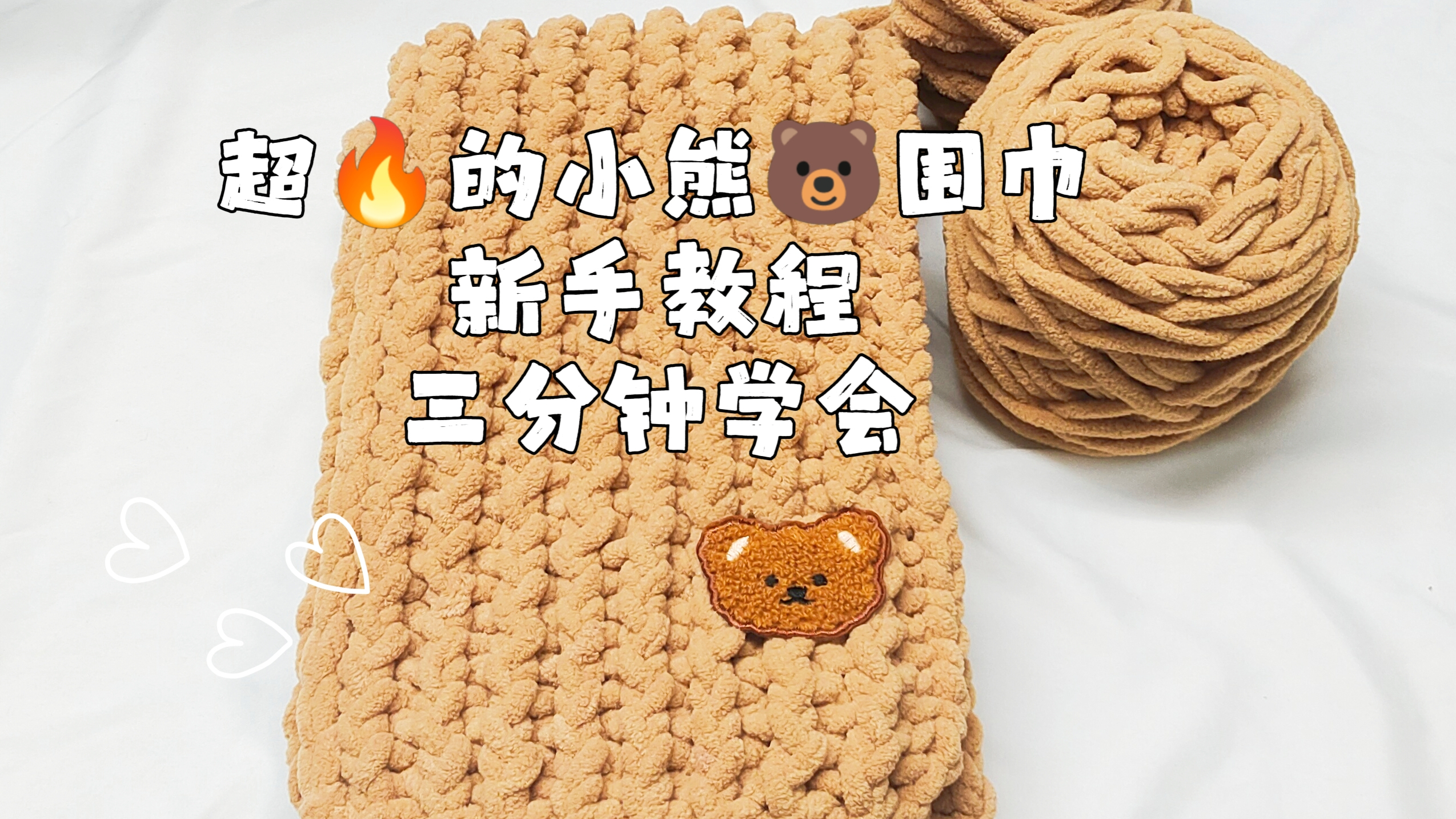 视频教程-适合新手小白钩织的小熊围巾