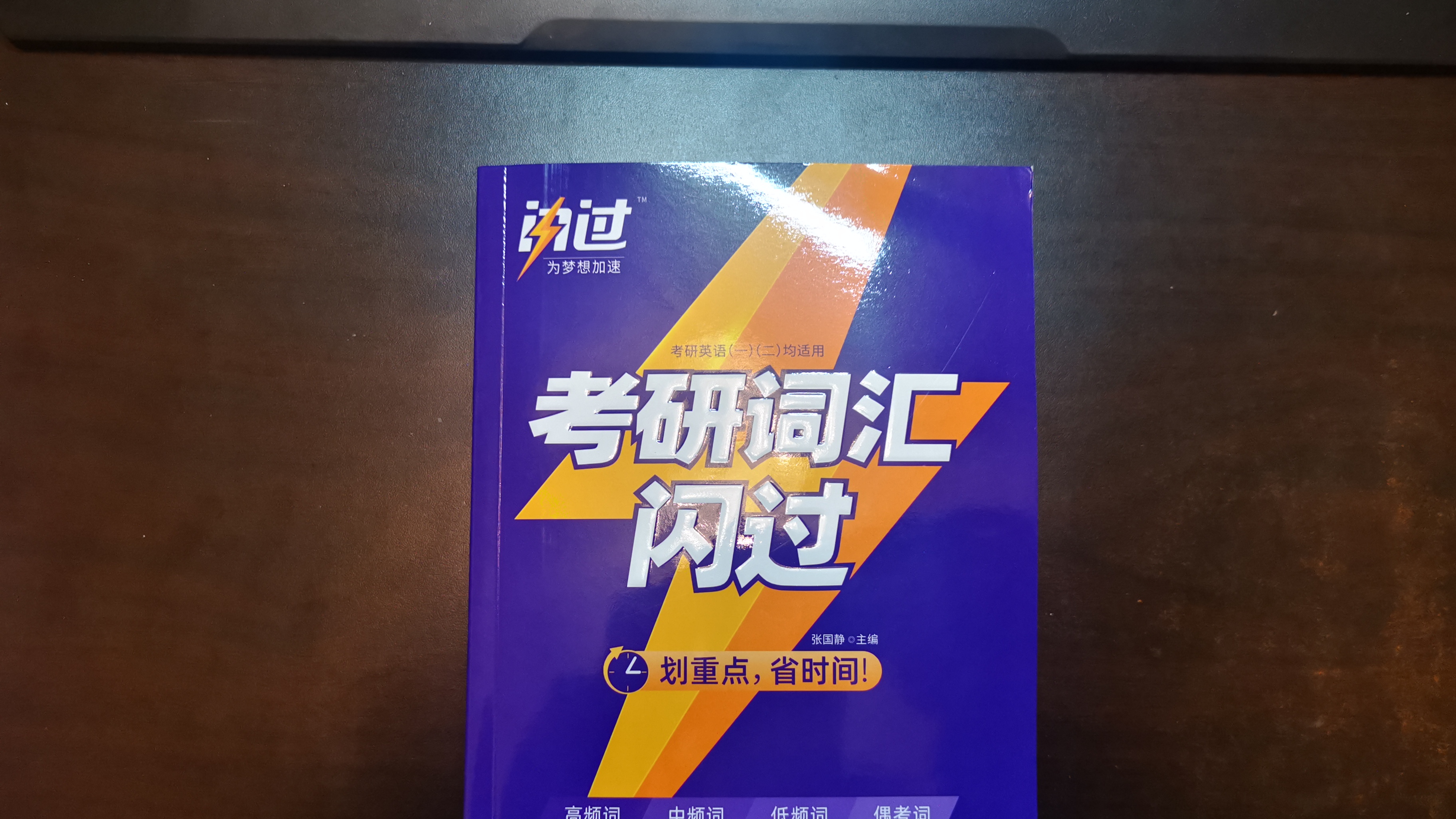 [图]《考研英语闪过》书籍评论,适合词汇量一般小伙伴