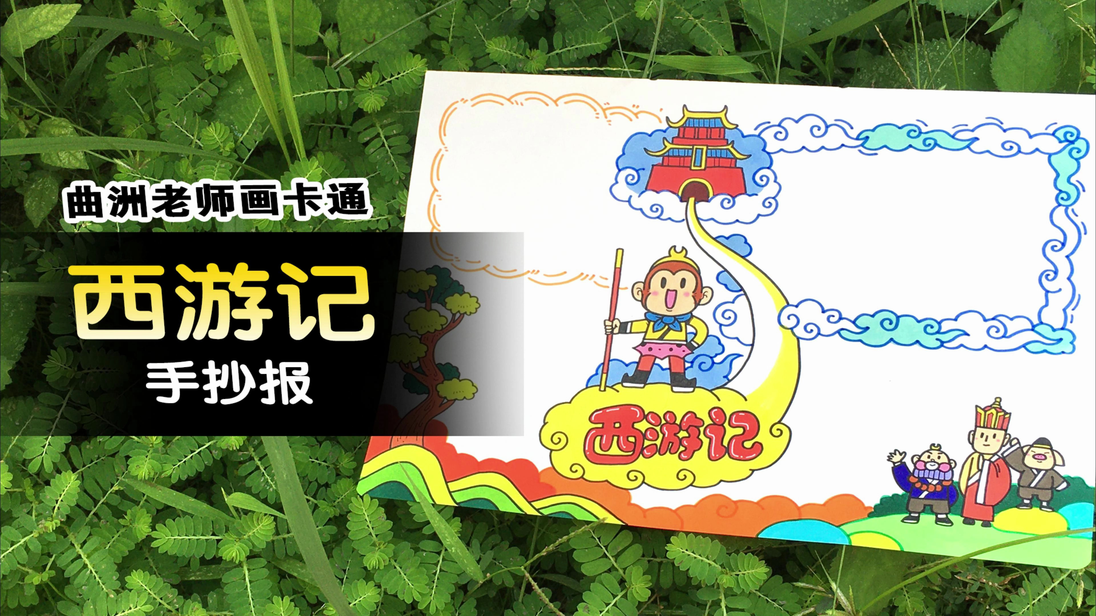曲洲老师的西游记主题手抄报设计,赶紧收藏吧