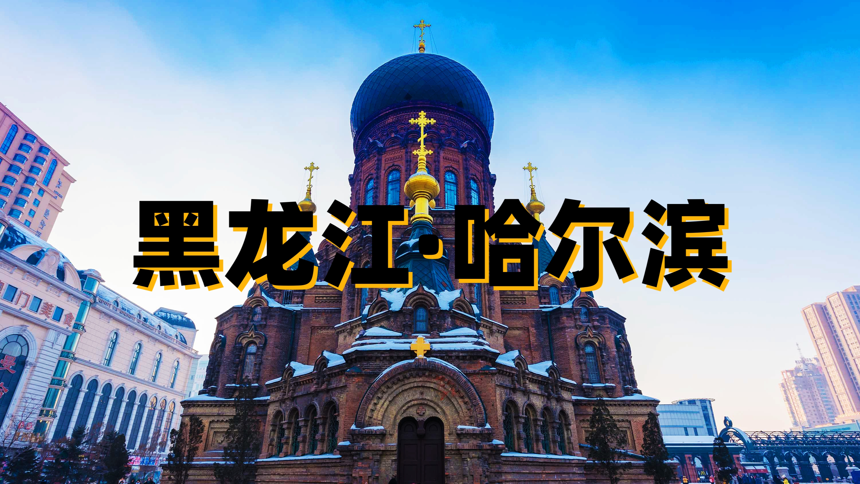 哈尔滨索菲亚教堂，关于这座教堂的故事，你听过吗？